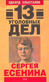 13 уголовных дел Сергея Есенина \подчеркивания